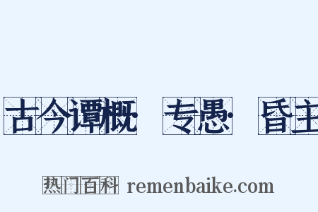 古今谭概·专愚·昏主是什么意思的图片